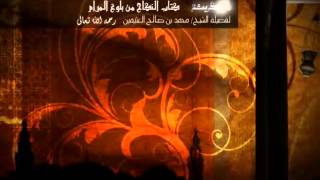 كتاب النكاح من بلوغ المرام للشيخ ابن عثيمين 64 image