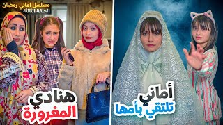 مسلسل أماني رمضان - أماني تلتقي بروح أمها - هنادي المغرورة في بيت ابو حمادة - حلقة 3 | Amani Ramadan