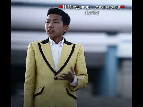 Н.Өнөдэлгэр - Анхны хайр, Unudelger - Anhnii hair (#lyrics )
