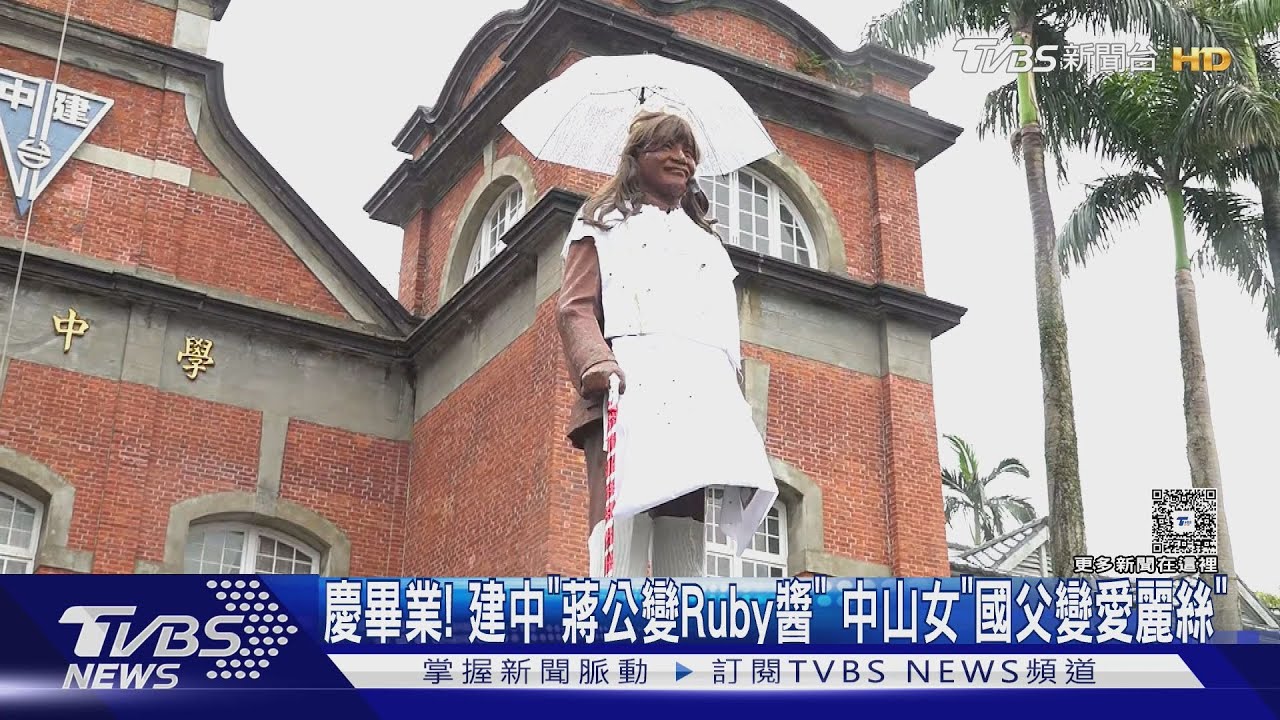慶畢業!建中「蔣公變Ruby醬」 中山女「國父變愛麗絲」