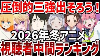 視聴者ランキング2026年冬アニメ視聴者中間ランキング作品発表ランキング