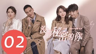 ENG SUB《没有秘密的你 No Secrets》EP02——主演：戚薇，金瀚，王阳明