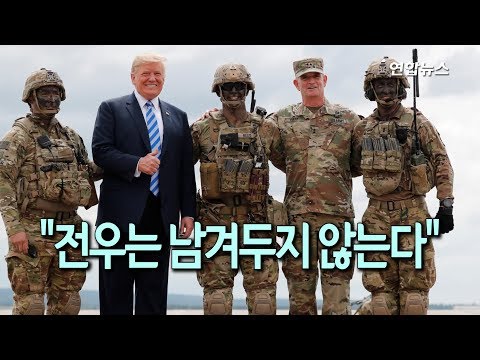 [현장] 트럼프 "전우는 남겨두지 않는다" | 연합뉴스