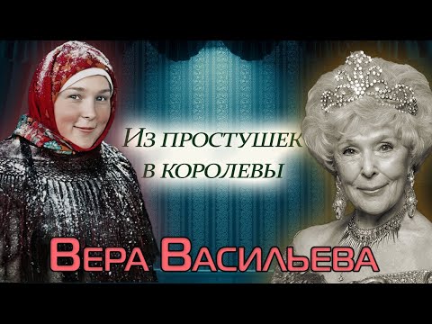 Памяти Веры Васильевой. В чем был секрет "эталонной дамы"