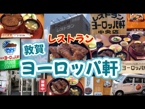 [Fukui Tsuruga] ¡Fui a la sucursal central del restaurante “Tsuruga Europe Ken”!