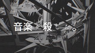 - 音楽を殺した。/カゼヒキ
