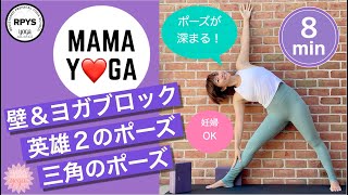 【アライメントヨガ】ヨガブロック＆壁を使ってヨガポーズ　三角のポーズ　英雄のポーズ２　快適にアジャスト　妊婦さんOK  ヨガブロック　壁　プロップス　アライメント　壁ヨガ　心地よいヨガ　#55