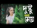 Dushtu Ekta Meye দুষ্টু একটা মেয়ে Bangla New Song Jul X Sahajul