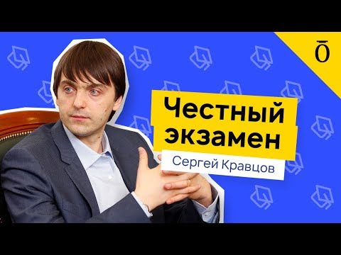 Новые приоритеты в учебной деятельности и как они отразятся на ЕГЭ и ОГЭ. Сергей Кравцов.