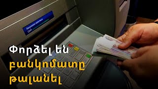 Վերանորգման իմիտացիա ստեղծելով փորձել են բանկոմատը թալանել.Մանրամասներ դեպքի վայրից