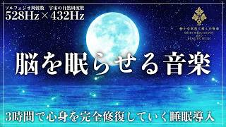 【静けさと安定感を取り戻す3時間】ソルフェジオ周波数528Hzと宇宙の自然周波数432Hzが生み出す寝落ちしやすくなる音の環境で心身を修復、自然治癒力向上で完全な深い眠りを実現していく