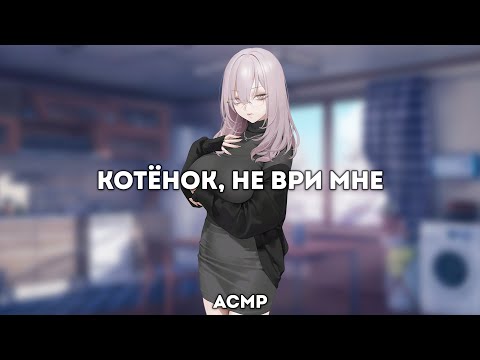 асмр | доминантша поддерживает тебя