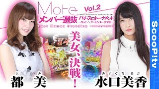 Moreメンバー選抜 パチ・スロトーナメント〜3rdシングルセンター争奪戦〜 vol.2  