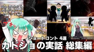 【総集編】 カドショの実話 【あるあるショートコント4選】