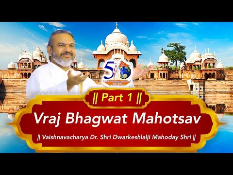 Vraj Bhagwat Mahotsav || Part 1 || Vaishnavacharya Dr. Shri #dwarkeshlalji  Mahodayshri