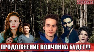 ВОЛЧОНОК ПРОДОЛЖЕНИЕ СЕРИАЛА/ СПИН-ОФФ ВОЛЧОНКА/ Teen Wolf