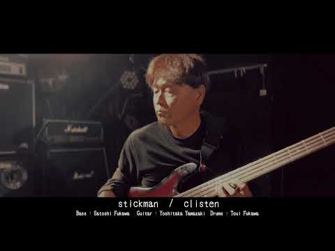 stickman / clisten 2022.09.24