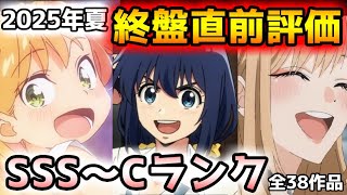 2025夏アニメ終盤直前評価！！（9話～10話）【全38作品/クレバテス/薫る花は凛と咲く/その着せ替え人形は恋をする/ダンダダン/青春ブタ野郎】
