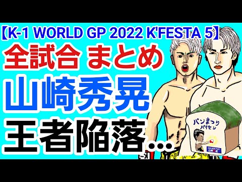【格闘ニュース】⚪K-1(まとめ)/安保璃輝也「KO宣言」の結果は？/山崎秀晃戦 危険な倒れ方/野杁正明 怪物/石井慧の身に悲劇/無差別級GP優勝者決定/あなたの感想は？/2022 K’FESTA.5