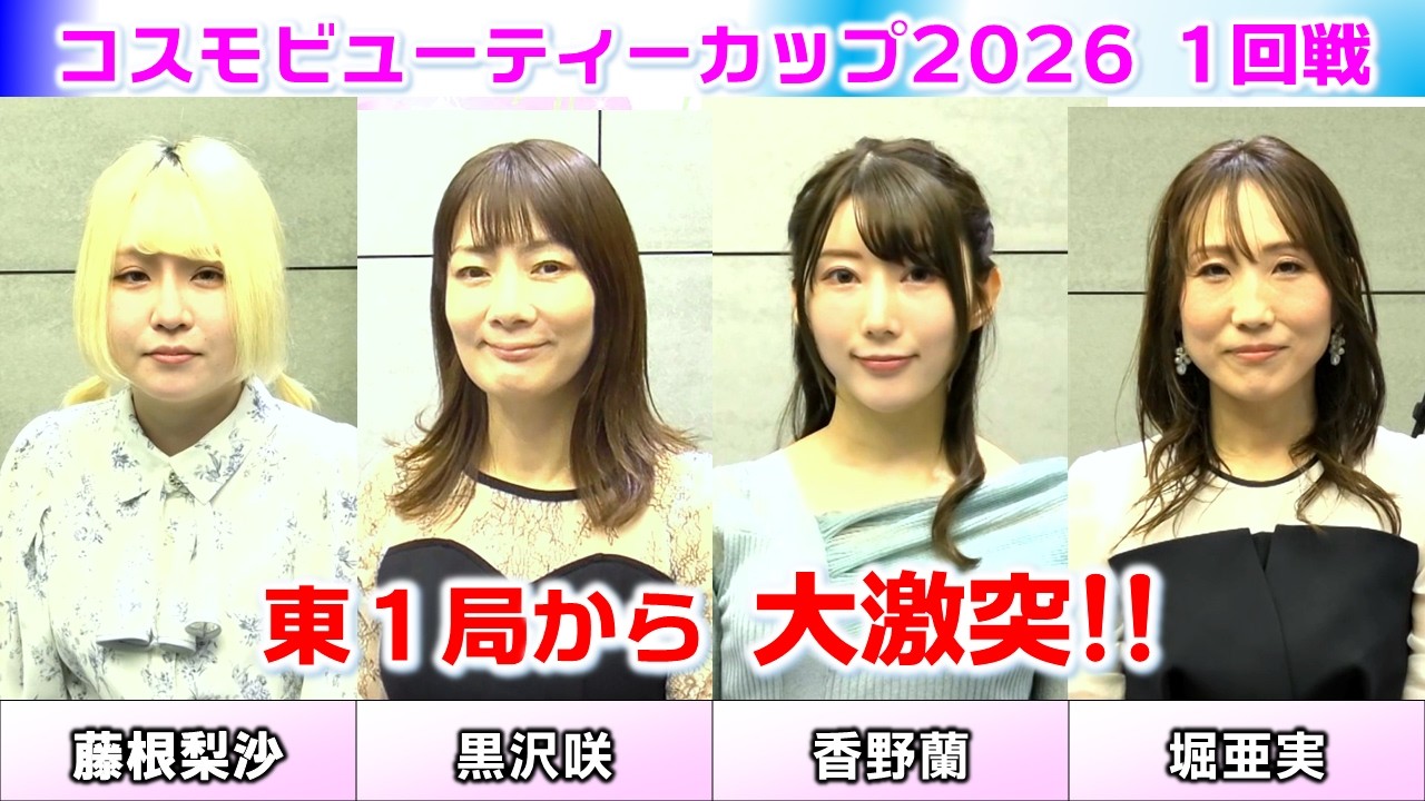 【麻雀】コスモビューティーカップ2026決勝１回戦