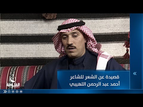 شاهد بالفيديو.. قصيدة عن الشعر للشاعر أحمد عبد الرحمن اللهيبي