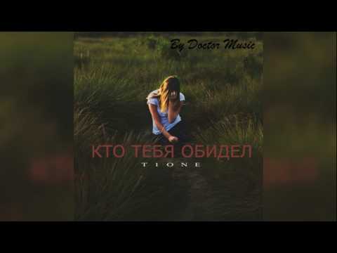 T1One  -  Кто тебя обидел (2017)