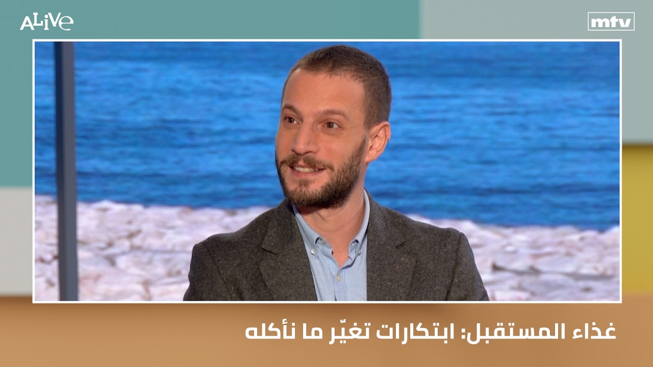 غذاء المستقبل: ابتكارات تغيّر ما نأكله