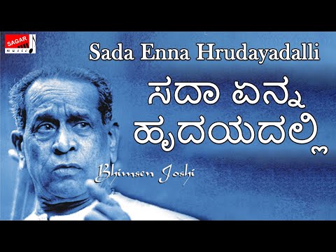 Enna Paliso - Sada Enna Hrudayadalli - Pt. Bhimsen Joshi  - ಸದಾ ಎನ್ನ ಹೃದಯದಲ್ಲಿ - Kannada Devotional