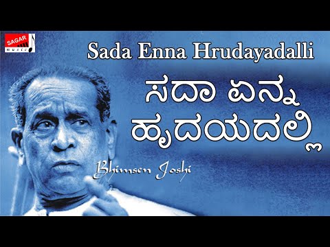 Enna Paliso - Sada Enna Hrudayadalli - Pt. Bhimsen Joshi  - ಸದಾ ಏನ್ನ ಹೃದಯದಲ್ಲಿ - Kannada Devotional