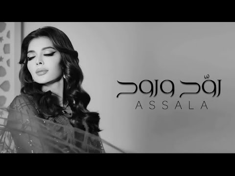 اصاله روّح وروح raweh wi rouh assala