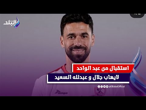 بالاحضان استقبال من عبد الواحد لايهاب جلال و عبدلله السعيد و لاعبي الزمالك