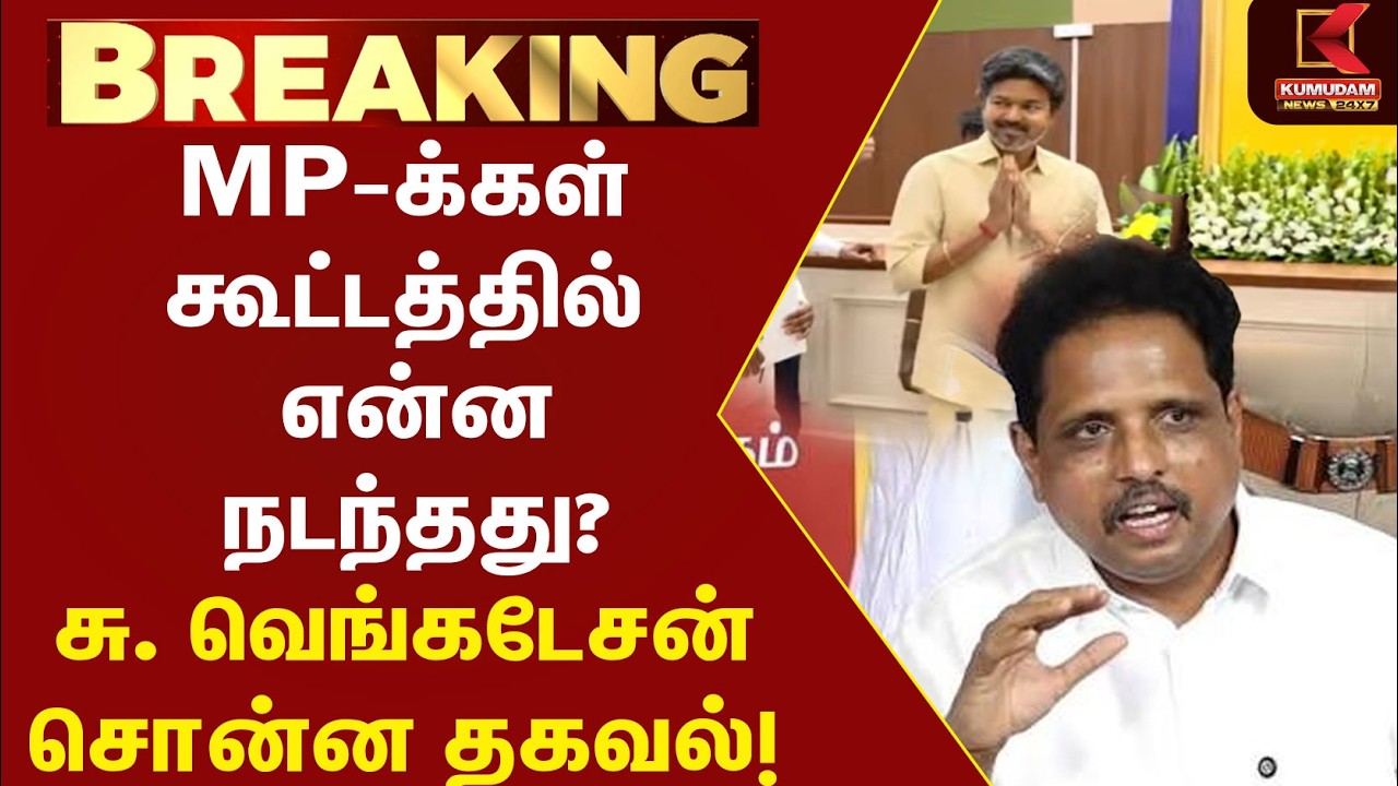 MP-க்கள் கூட்டத்தில் என்ன நடந்தது? S. Venkatesan சொன்ன தகவல்! | TVK | CM Vijay | CPIM