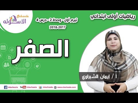 رياضيات أولى ابتدائي 2018 | الصفر  | تيرم1 - وح2 - د4 | الاسكوله