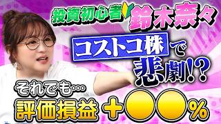 投資初心者の鈴木奈々が200万円投資した結果！コストコ株で悲劇が…【田村亮＆鈴木奈々 自腹で米国株はじめました#41】#田村亮 #鈴木奈々 #江崎孝彦 #米国株 #投資 #ポートフォリオ #新n