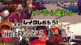 【レイクレ】おもしろシーン集めました1(再投稿)