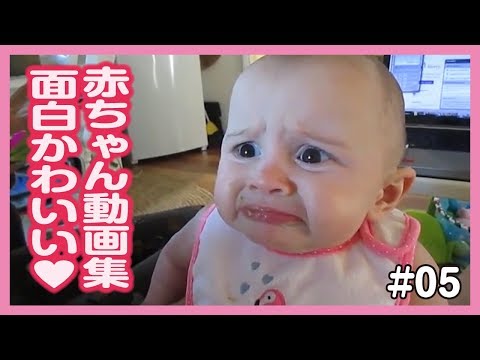 【おもしろ赤ちゃん動画集】最高にかわいい世界の赤ちゃん達♡ #05