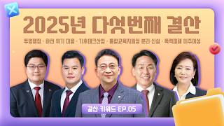 2025년 다섯번째 결산｜투명행정부터 폭력피해 이주여성까지｜결산 키워드 EP.05