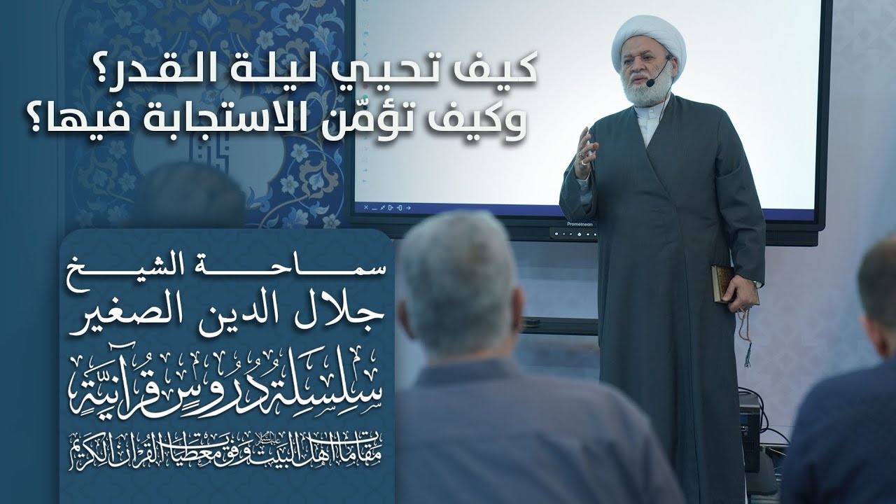 كيف نحيي ليلة القدر؟ وكيف نؤمّن الاستجابة فيها؟