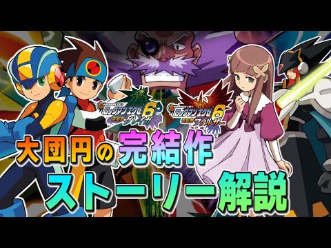 ロックマン 6について詳しく解説