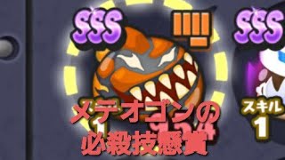 妖怪ウォッチぷにぷに・メテオゴンの技レベルアップをしました。