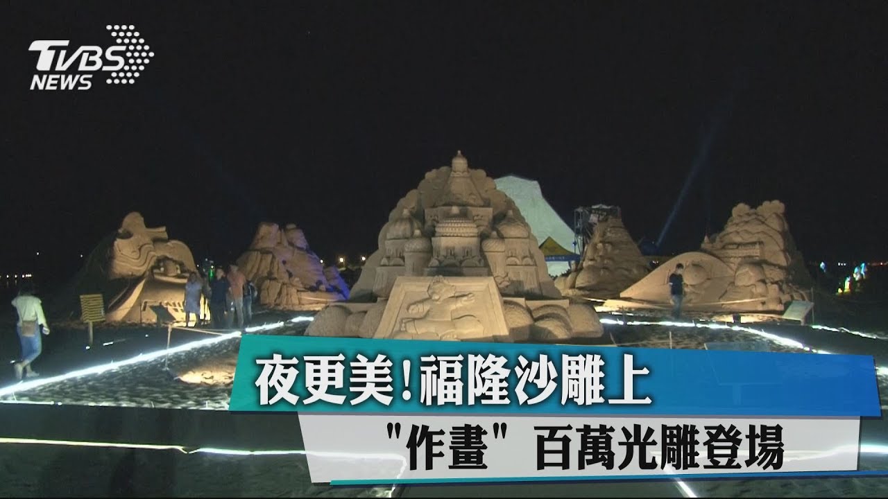 夜更美！福隆沙雕上「作畫」　百萬光雕登場