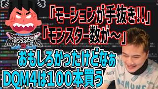 DQM4発表と共にDQM3アンチが暴れてる件について【2026/06/10】