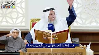 224 - ماذا يَحْدُثُ للعبد المؤمن عند قبض روحه؟ - عثمان الخميس