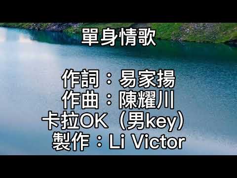 卡拉OK~單身情歌~男key  找一個最愛的深愛的相愛的親愛的人來告別單身！一個多情的癡情的絕情的無情的人！來給我傷痕！傷心的人那麼多！我應該勇敢的過！