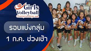 10.00 น. รอบแบ่งกลุ่ม ช่วงเช้า | Girls Volleyball 2026 | 1 ก.ค. 69