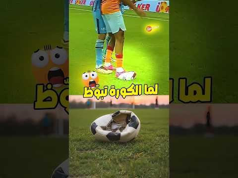 ايه اللي بيحصل لو الكورة باظت في نص الماتش ..!! 🤔🤔#shorts