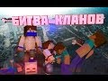 Битва Кланов в Minecraft: PVP - #2 