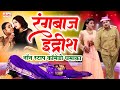 पीर मोहम्मद इद्रीश की नॉनस्टॉप कॉमेड�