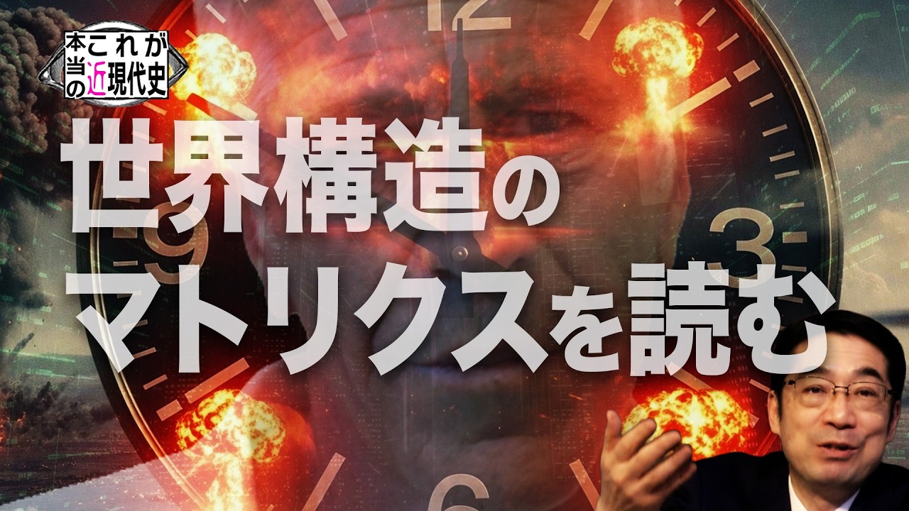 エプスタイン騒動と核戦争危機ー世界構造のマトリクスを読む【これが本当の近現代史 #247】