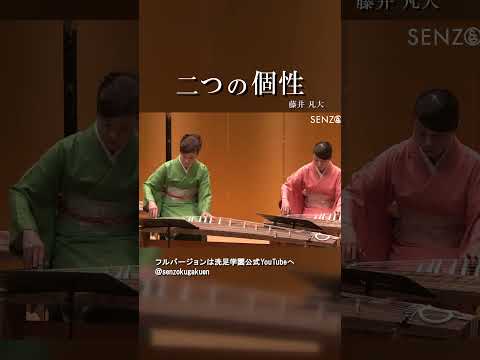 二つの個性